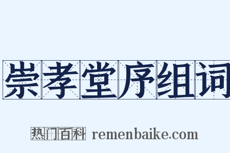 崇孝堂序组词是什么意思的图片